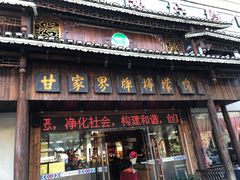 门面-甘家界牌柠檬鸭(青山店)