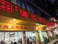 -嘉州海汇源老烧麦店