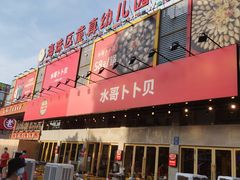 门面-水哥卜卜贝(东晓·胜汇里店)