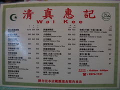 -清真惠记
