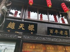 门面-赵天禄(葑门横街店)