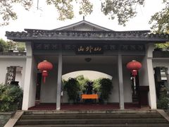-山外山菜馆(玉泉路店)