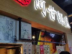 门面-阿甘锅盔(中关村食宝街店)