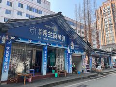 门面-学街秀兰麻辣烫