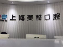 -美酷口腔牙齿矫正(江桥万达店)