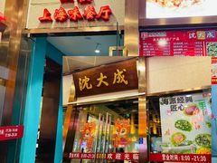 -沈大成(南京东路店)