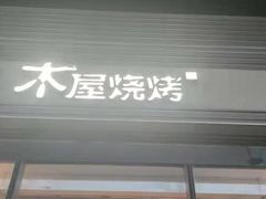 门面-木屋烧烤(惠阳华润小径湾店)