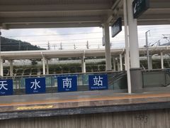 -天水南站