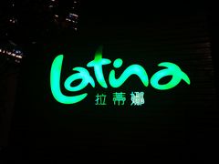 -拉蒂娜·巴西牛排馆 Latina·Brazilian Steakhouse(陆家嘴旗舰店)