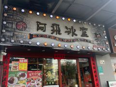 -阿飛冰室(下沙店)