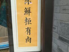 门面-老刘家永盛斋·传统泡馍(东关南街店)