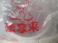 -豪享来牛排·中西简餐(黄河路店)