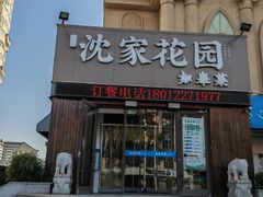 -沈家花园如皋菜(海阳路店)