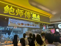 -鲍师傅糕点(国金街店)