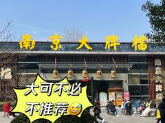-南京大牌档(中山陵店)
