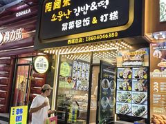-传闻来紫菜包饭·打糕(西塔韩百店)