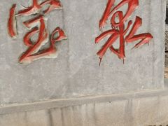 -河南宝泉旅游区