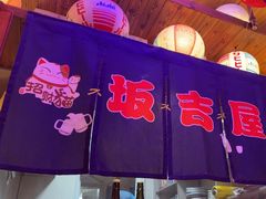 -坂吉屋·居酒屋深夜食堂(龙湖店)