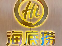 -海底捞火锅(吾悦广场店)