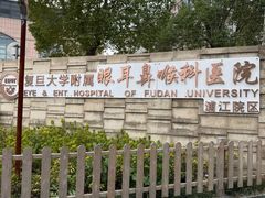 -复旦大学附属眼耳鼻喉科医院(浦江院区)