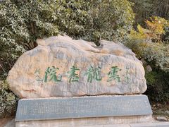 -云龙山