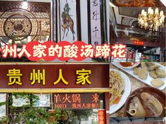 -贵州人家·酸汤火锅·20年老字号