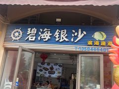 -碧海银沙海鲜餐厅(恒大海上威尼斯店)