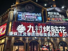 -九村烤脑花(大石坝总店)