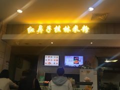 门面-红鼻子桂林米粉(金唐新光界店)