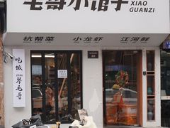 -毛哥小馆子(百井坊巷店)