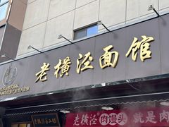 -老横泾面馆(吴中横泾店)
