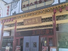 -玉田印象