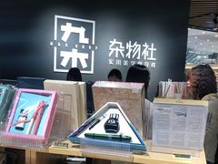 -九木杂物社(恒隆广场店)