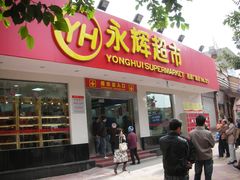 -永辉超市(回龙观店)