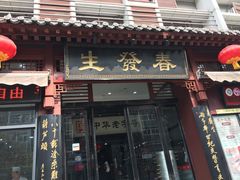 门面-春发生饭店·非遗(南院门店)