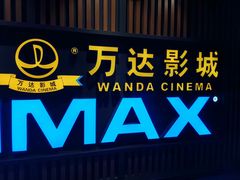 -万达影城(城中城广场IMAX店)
