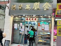 -金凤茶餐厅(湾仔店)
