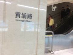 -黄浦路(地铁站)