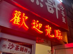 -燃计沙茶皇·香港沙茶火锅(人广旗舰店)