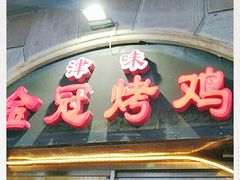 门面-金冠烤香鸡