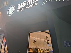 -苗乡米线(建军路店)