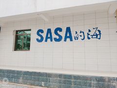 -Sasa的海(蜈支洲岛后海店)