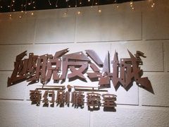 -逃脱反斗城沉浸剧情密室(北京路店)