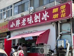 -小胖老味刨冰