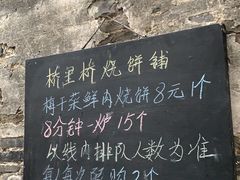 -桥里桥烧饼铺