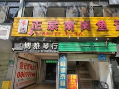 -章记正宗南岗鱼蛋火锅