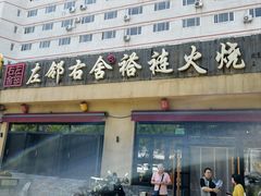 -左邻右舍褡裢火烧(石榴园店)
