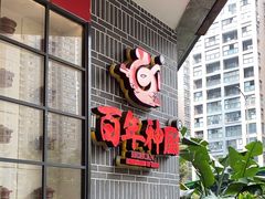 -百年神厨·地道川菜(清江西路店)