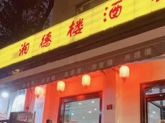 门面-湘德楼(德胜门外大街店)