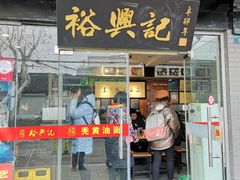 门面-裕兴记·三虾面(西北街总店)